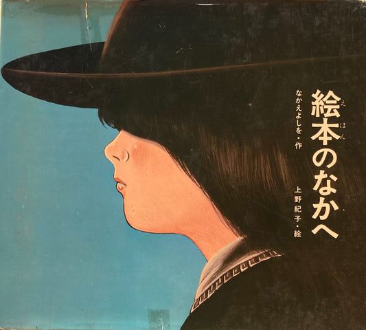 絵本のなかへ　なかえよしを　上野紀子　