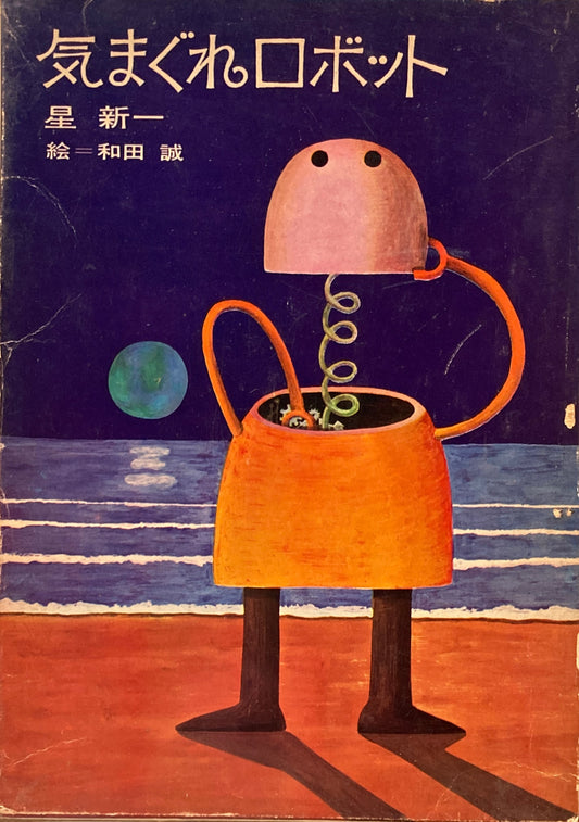 きまぐれロボット　星新一　和田誠　1966年初版1刷