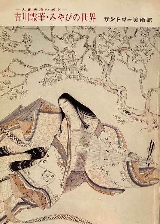 大正画壇の異才　吉川霊華・みやびの世界　サントリー美術館