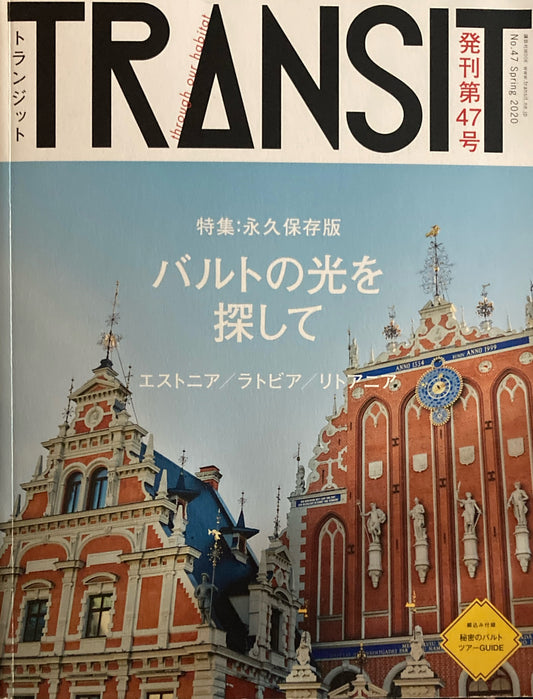 TRANSIT 47 トランジット　2020年 春号　バルトの光を探して