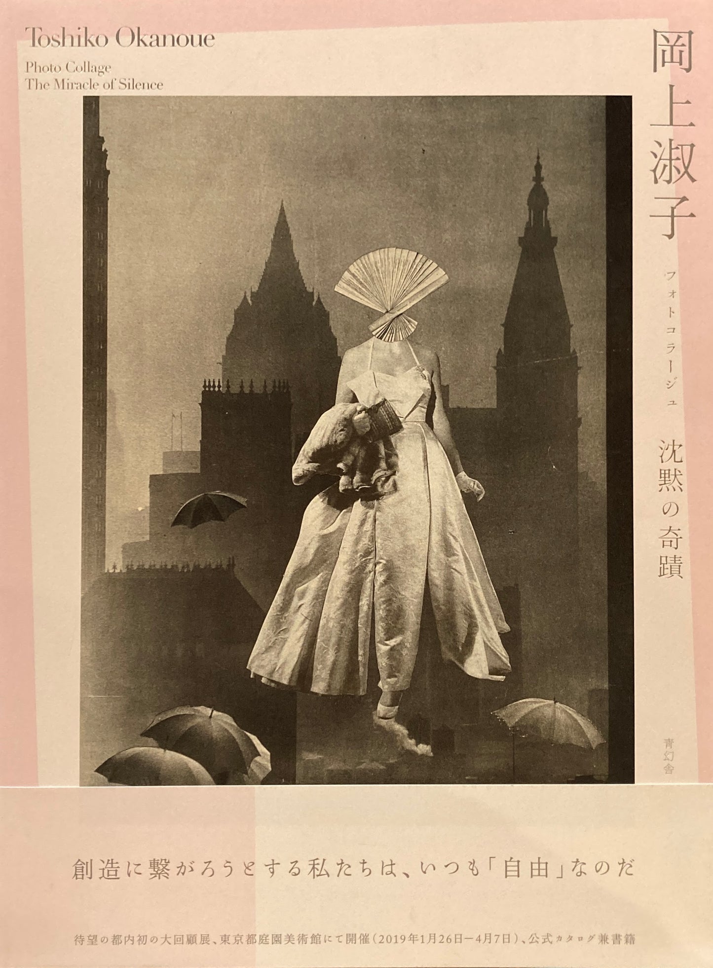 岡上淑子　フォトコラージュ　沈黙の奇蹟