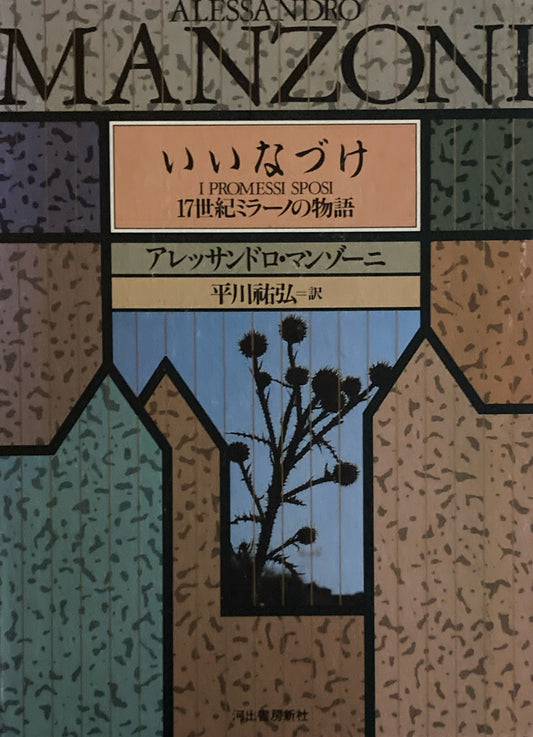 いいなづけ　17世紀のミラーノの物語　アレッサンドロ・マンゾーニ