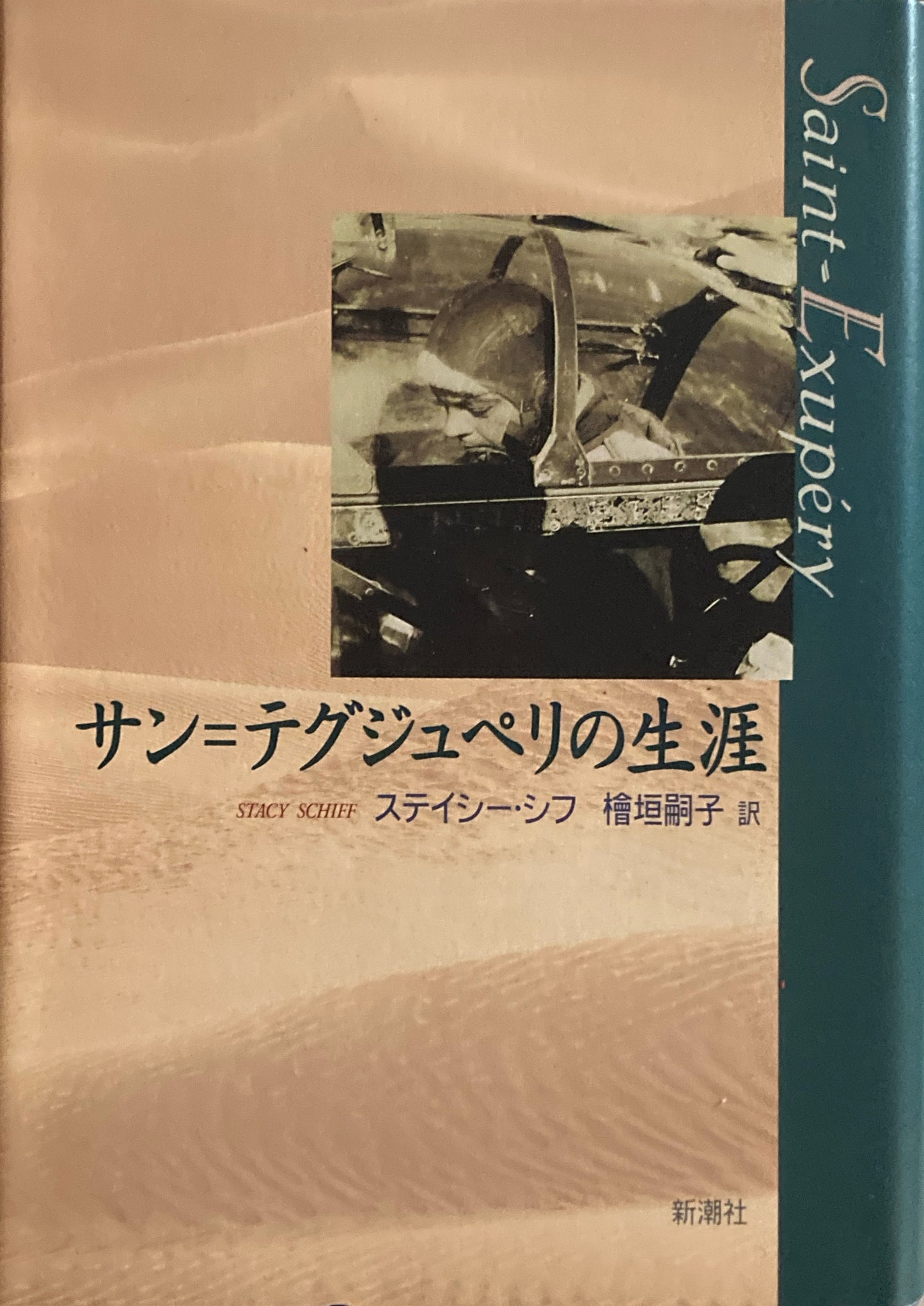 サン＝テグジュペリの生涯　ステイシー・シフ
