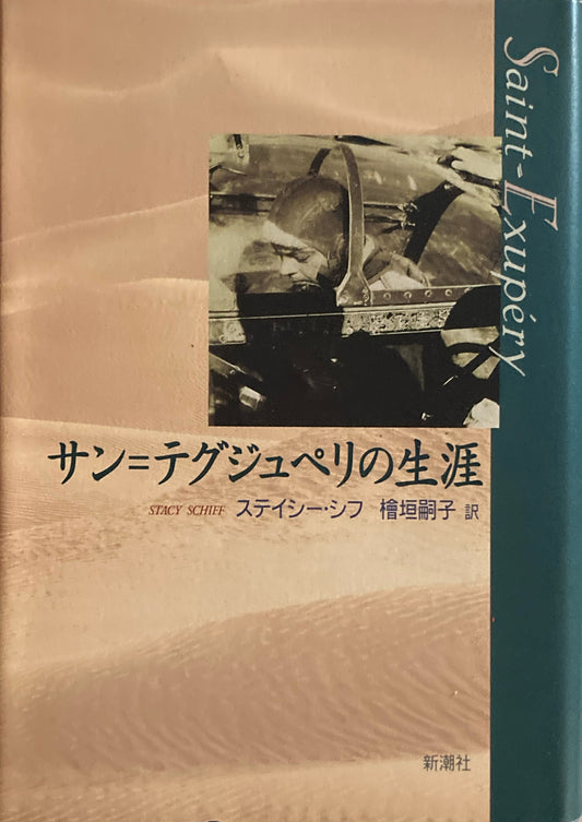 サン＝テグジュペリの生涯　ステイシー・シフ