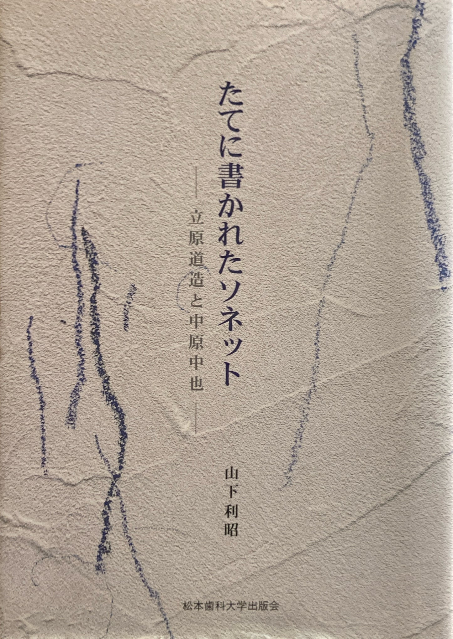たてに書かれたソネット　立原道造と中原中也　山下利昭