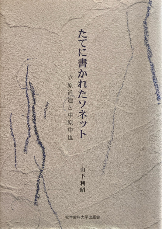 たてに書かれたソネット　立原道造と中原中也　山下利昭