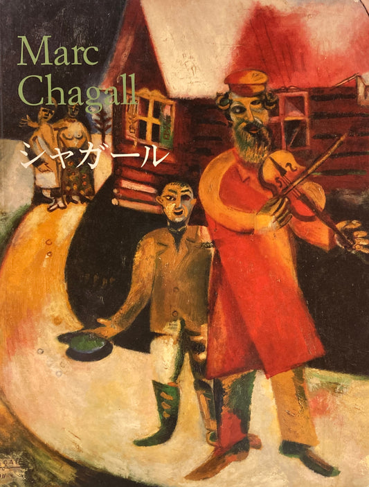 マルク・シャガール　MARC CHAGALL　1887-1985　詩としての絵画　