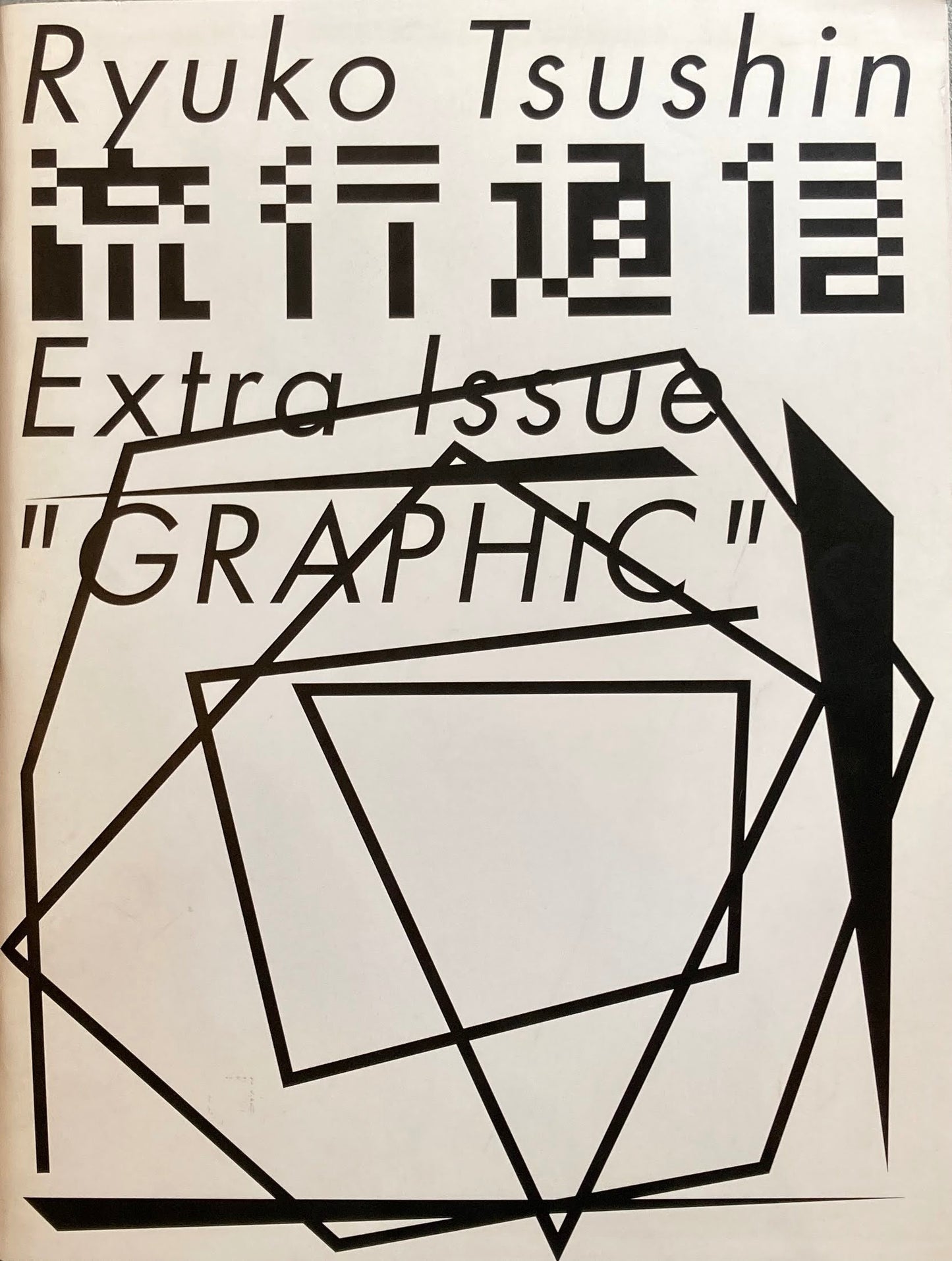 流行通信　Extra Issue  GRAPHIC  服部一成　