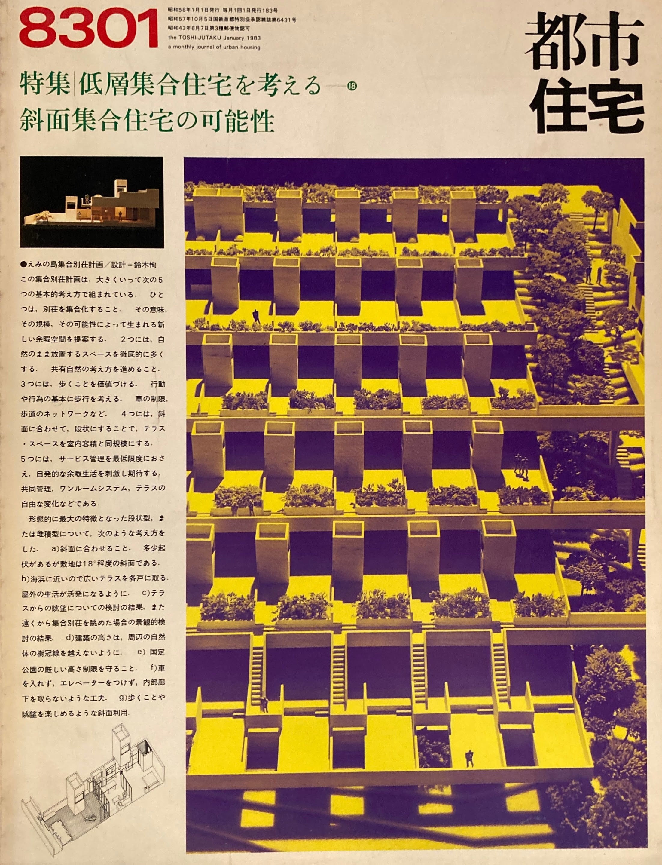 都市住宅 製本版 1972年1月号〜1975年12月号 - 雑誌
