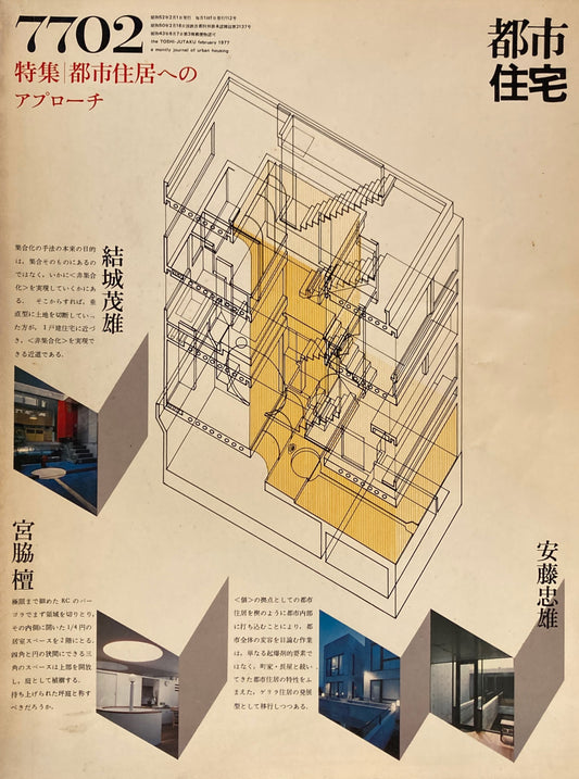 都市住宅　1977年2月号　特集　都市住居へのアプローチ　