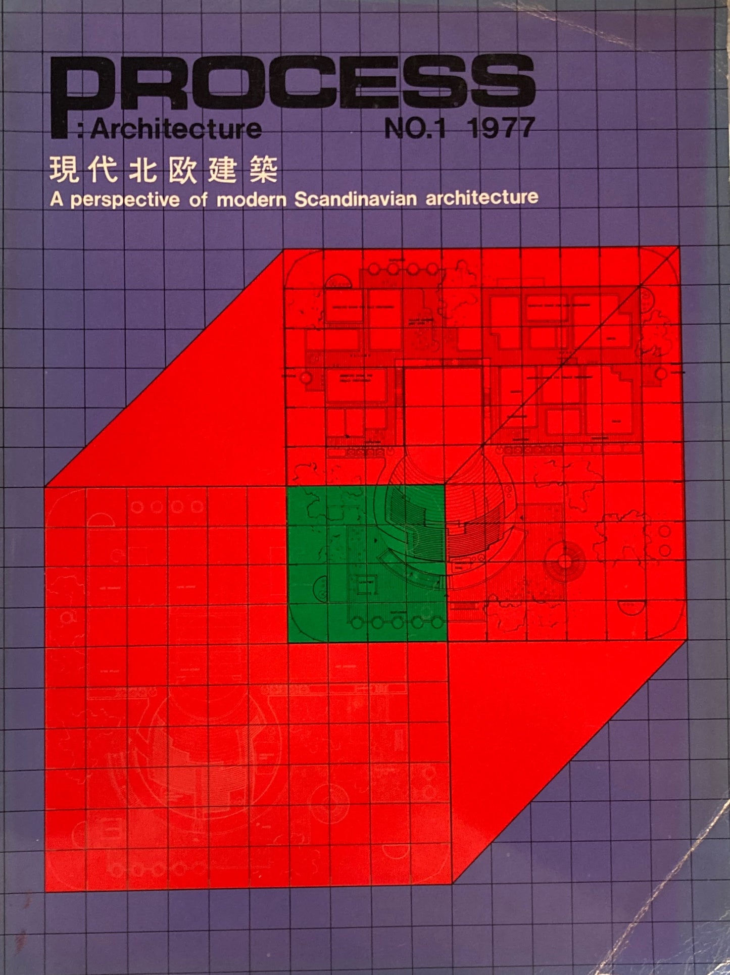 現代北欧建築　Process Architecture 第1号　