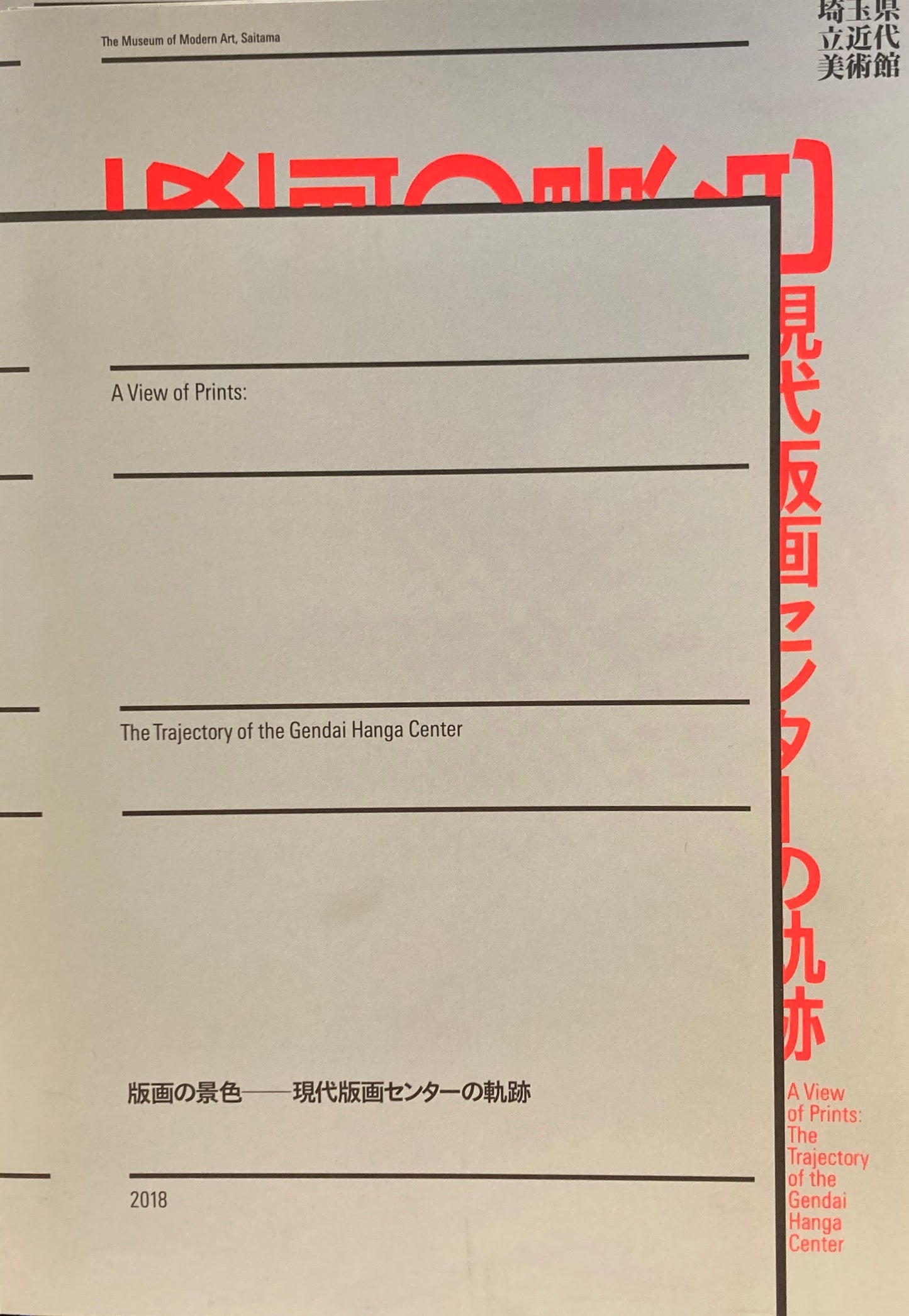 版画の景色　現代版画センターの軌跡　埼玉県立近代美術館　2018