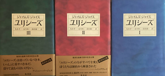 ユリシーズ　ジェイムズ・ジョイス　I〜Ⅲ　3冊セット
