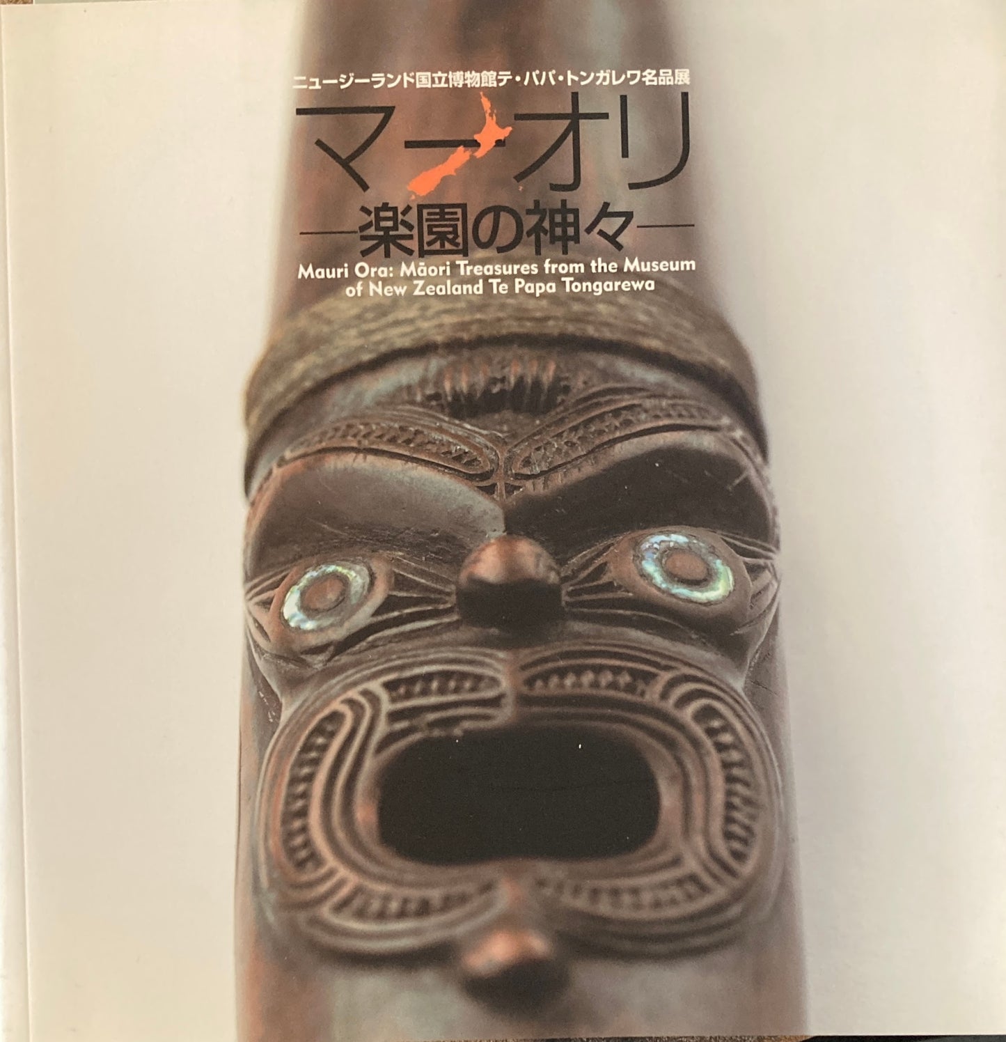 マーオリ　楽園の神々　ニュージーランド国立博物館テ・パパ・トンガレワ名品展　