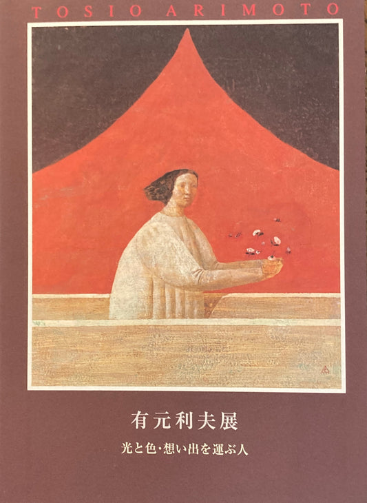 有元利夫展　光と色・想い出を運ぶ人　