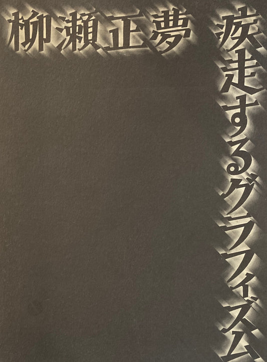 疾走するグラフィズム　柳瀬正夢　