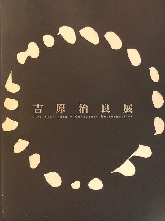 生誕100年記念　吉原治良展