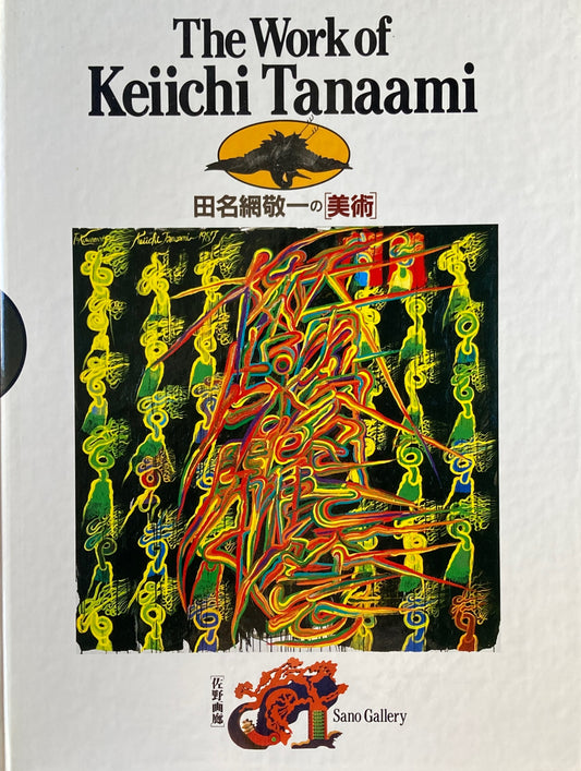 田名網敬一の［美術］　佐野画廊