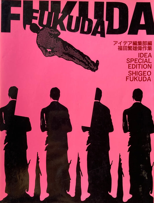 SHIGEO FUKUDA 福田繫雄偉作集　アイデア編集部編　