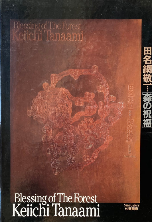 田名網敬一［森の祝福］　佐野画廊
