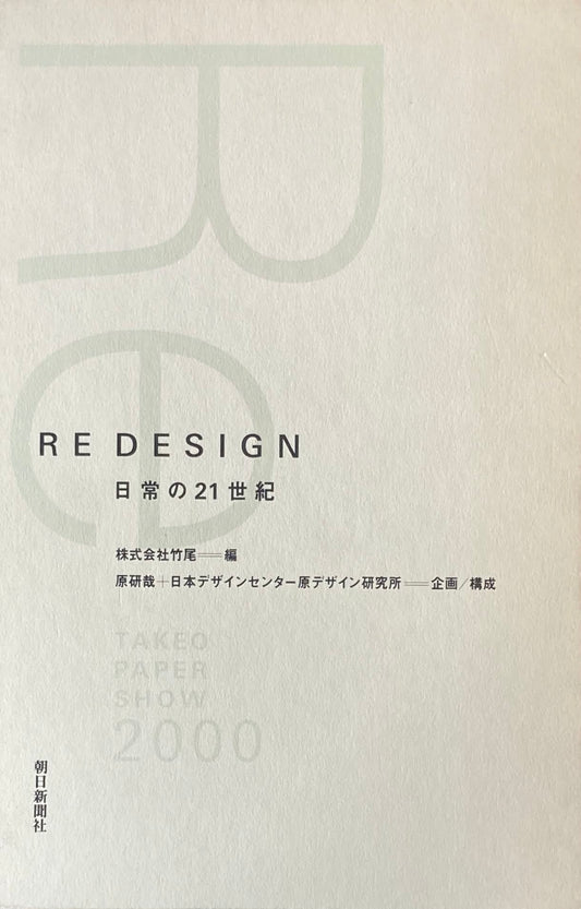 Re Design 日常の21世紀　原研哉＋日本デザインセンター　原デザイン研究所
