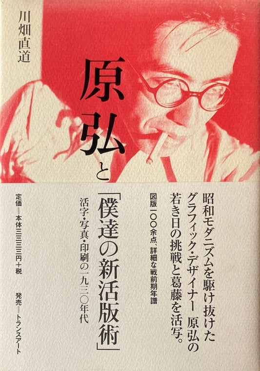 原弘と「僕達の新活版術」　川畑直道