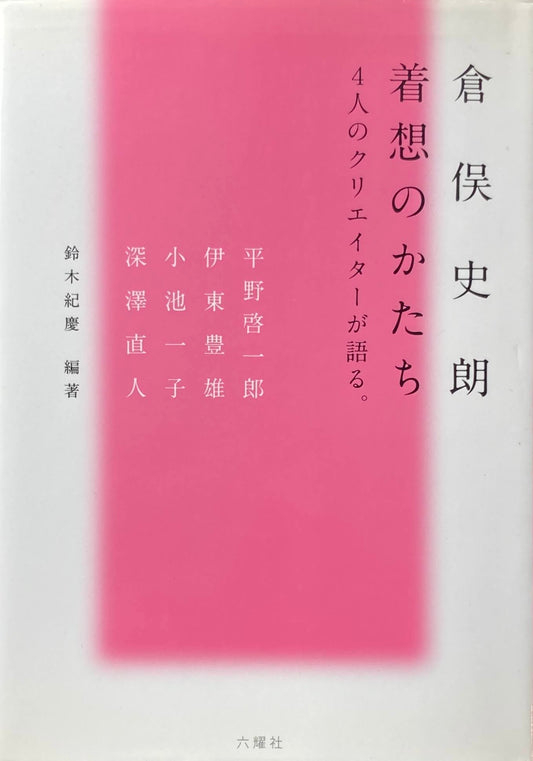 倉俣史朗　着想のかたち　4人のクリエイターが語る。　鈴木紀慶　編著