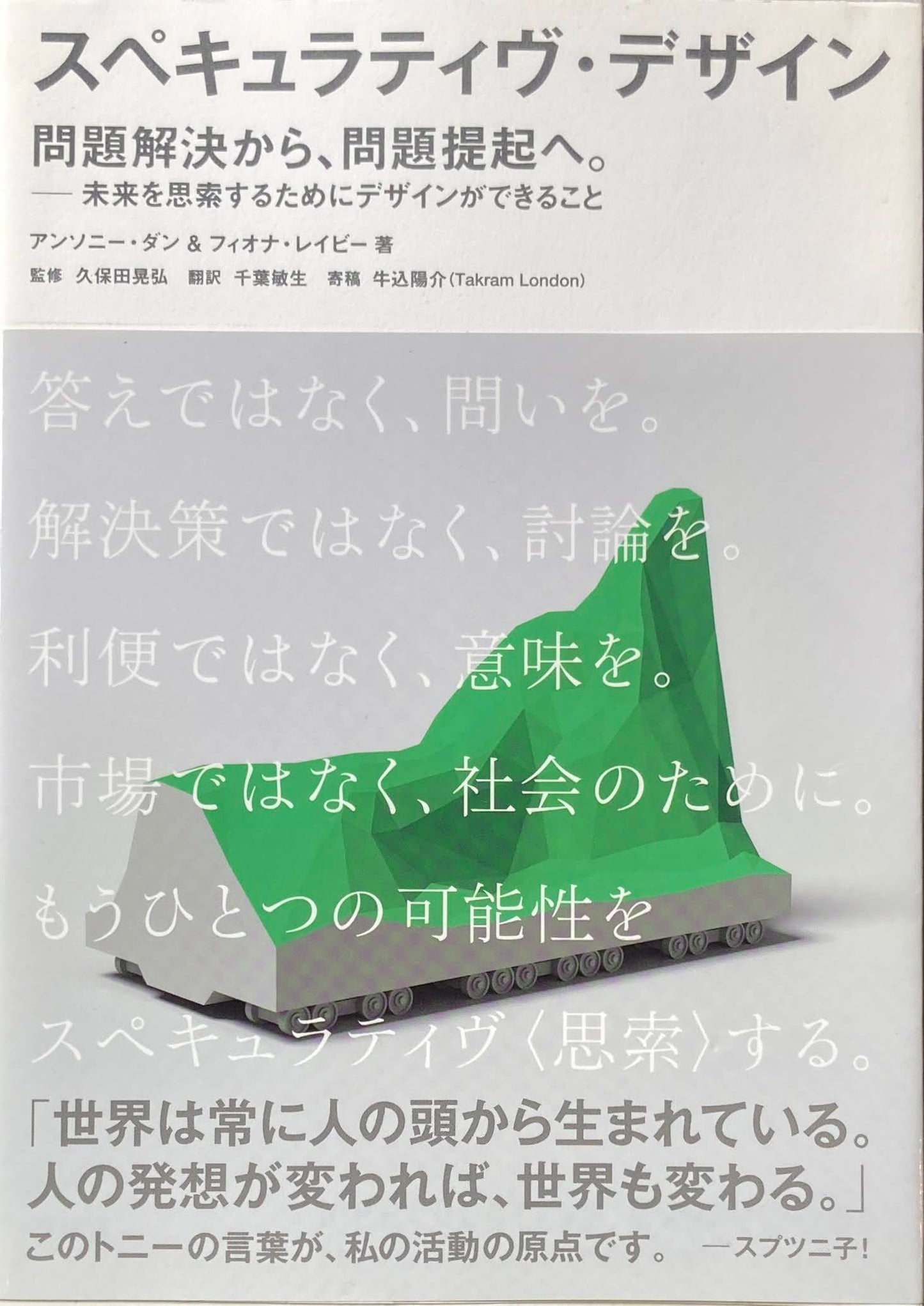 スペキュラティヴ・デザイン　問題解決から問題提起へ　アンソニー・ダン＆フィオナ・レイビー