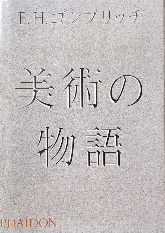 美術の物語 E.H.ゴンブリッチ