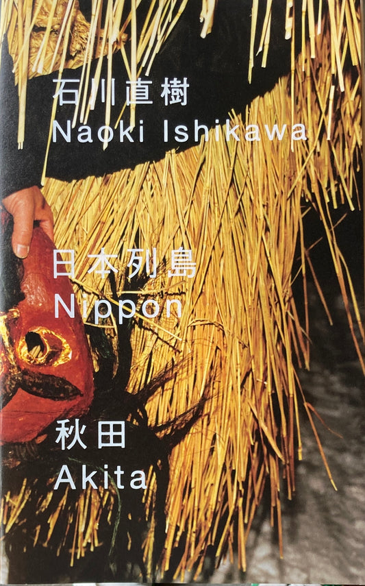 日本列島　秋田　石川直樹
