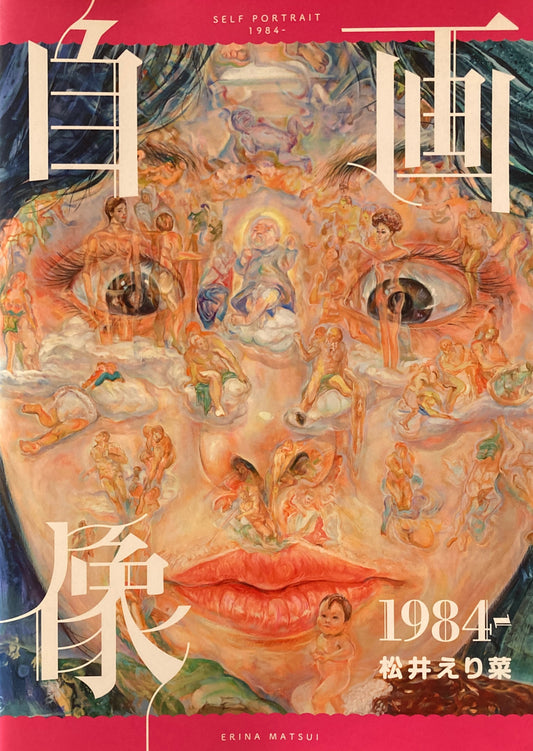 自画像　1984－　松井えり菜　