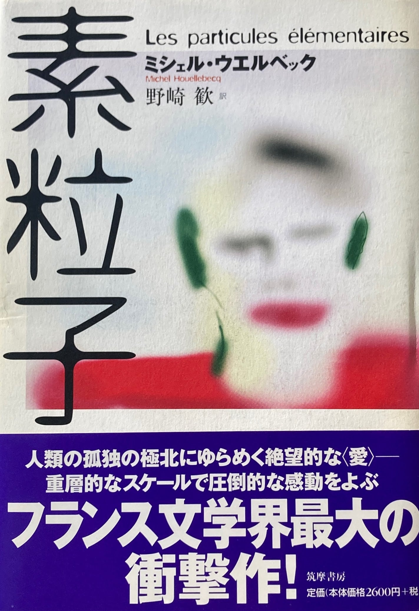 素粒子　ミシェル・ウエルベック　