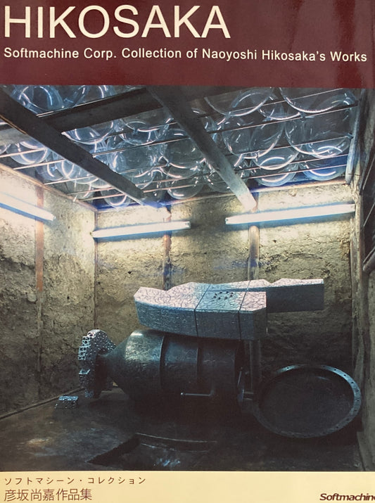 彦坂尚嘉回顧展　ソフトマシーン・コレクション　
