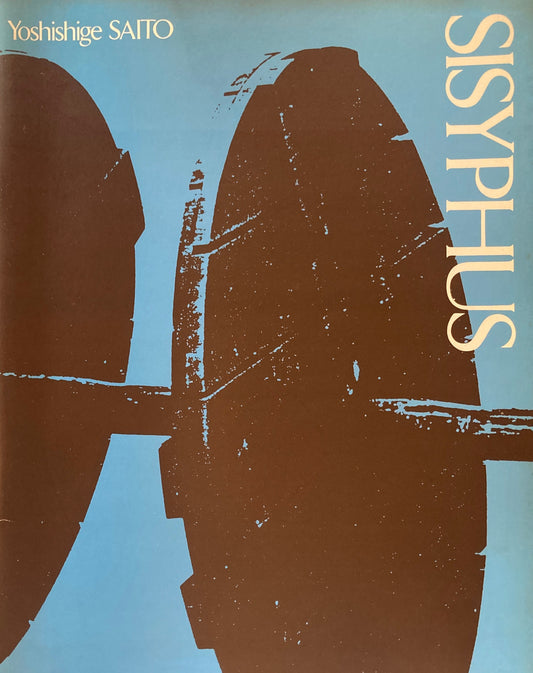 斎藤義重近作展　シシフォス　Yoshishige Saito　SISYPHUS　