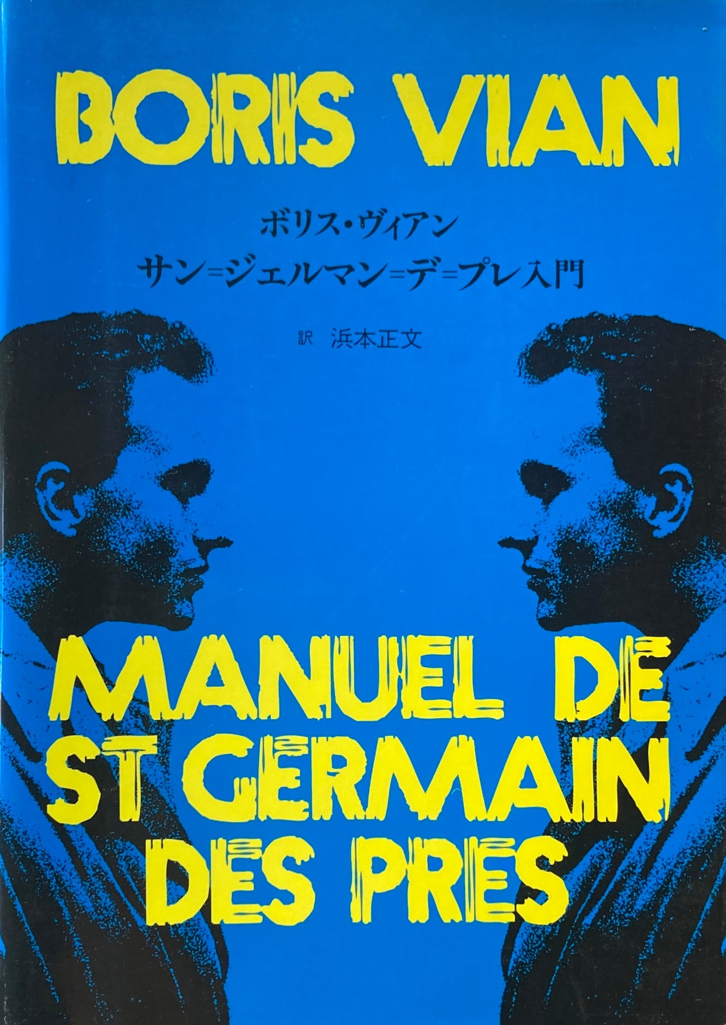 サン=ジェルマン=デ=プレ入門　ボリス・ヴィアン　