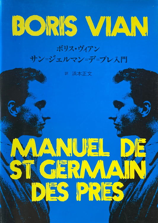 サン=ジェルマン=デ=プレ入門　ボリス・ヴィアン　