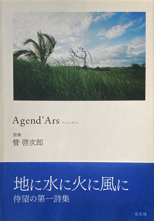 Agend'Ars 管啓次郎詩集