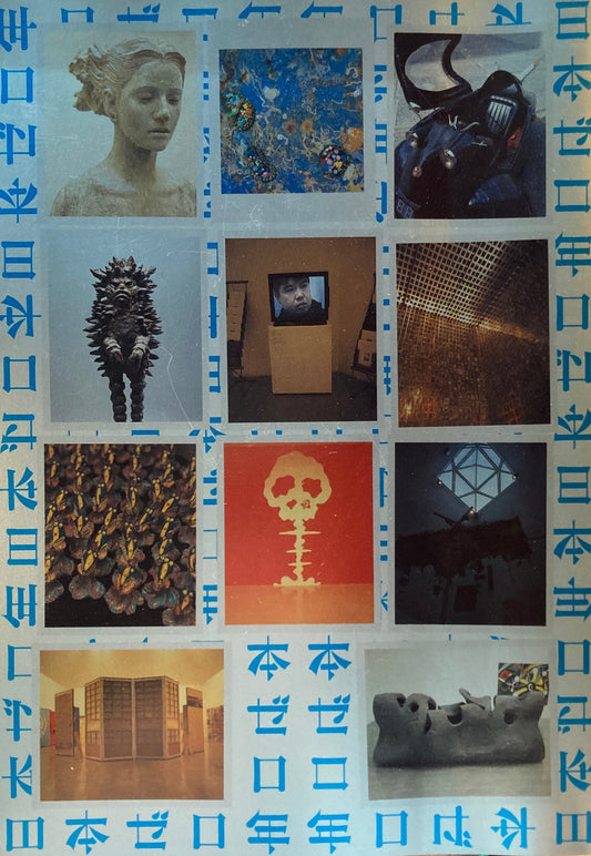 日本ゼロ年　水戸芸術館現代芸術センター