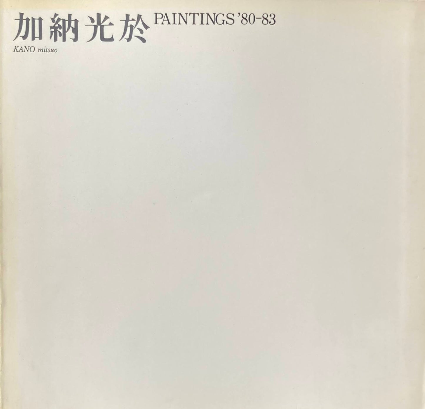 加納光於　Paintings'80-83
