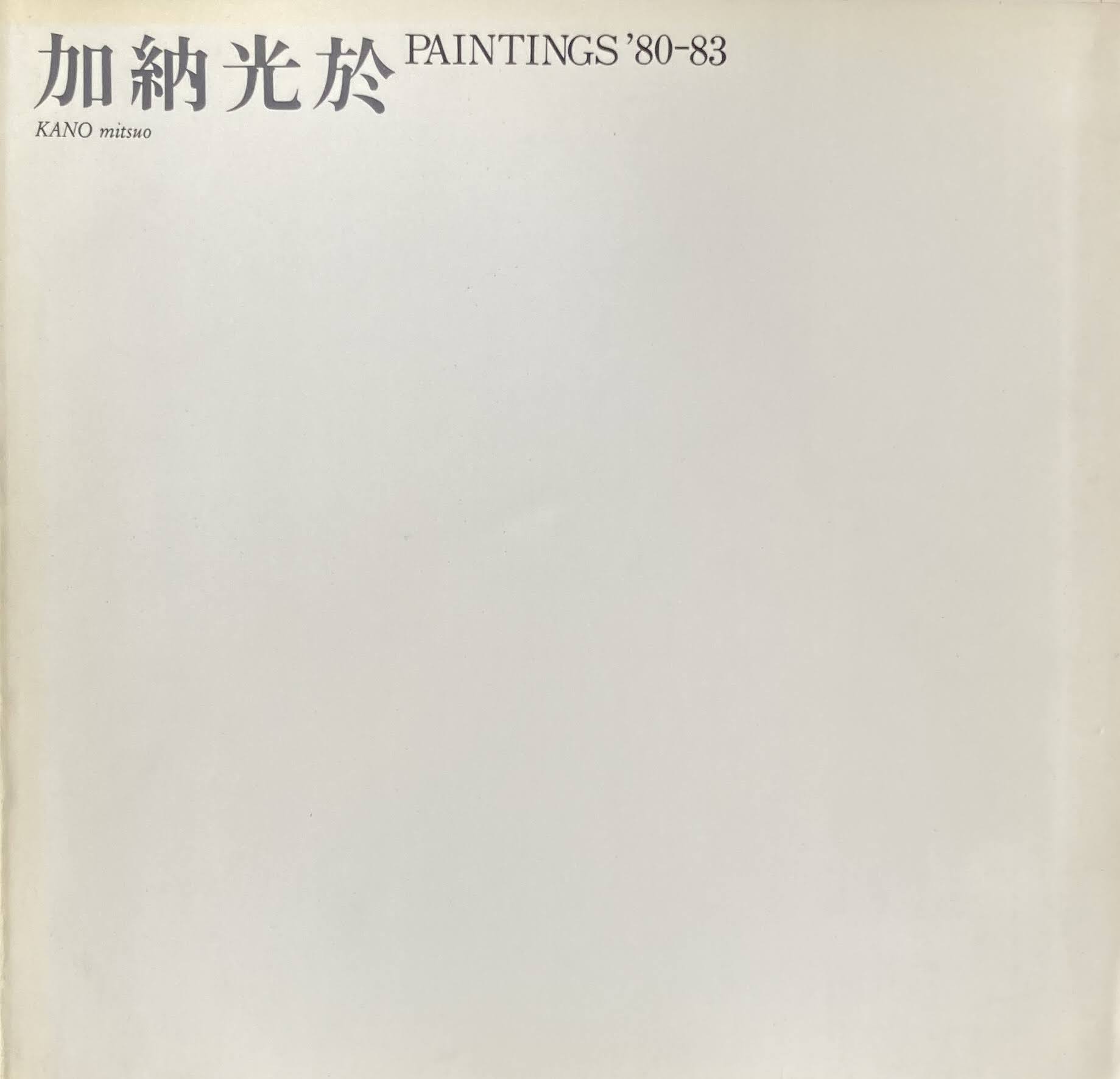 加納光於　Paintings'80-83