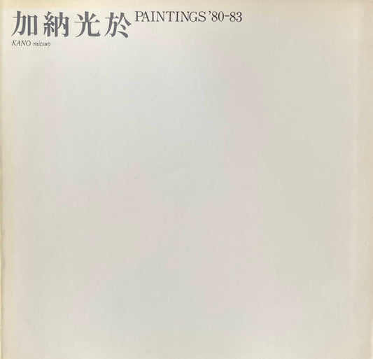 加納光於　Paintings'80-83