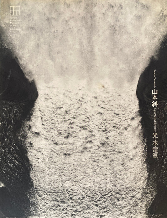 山本糾　光・水・電気　Tadasu Yamamoto　Light, Water, Electrocity