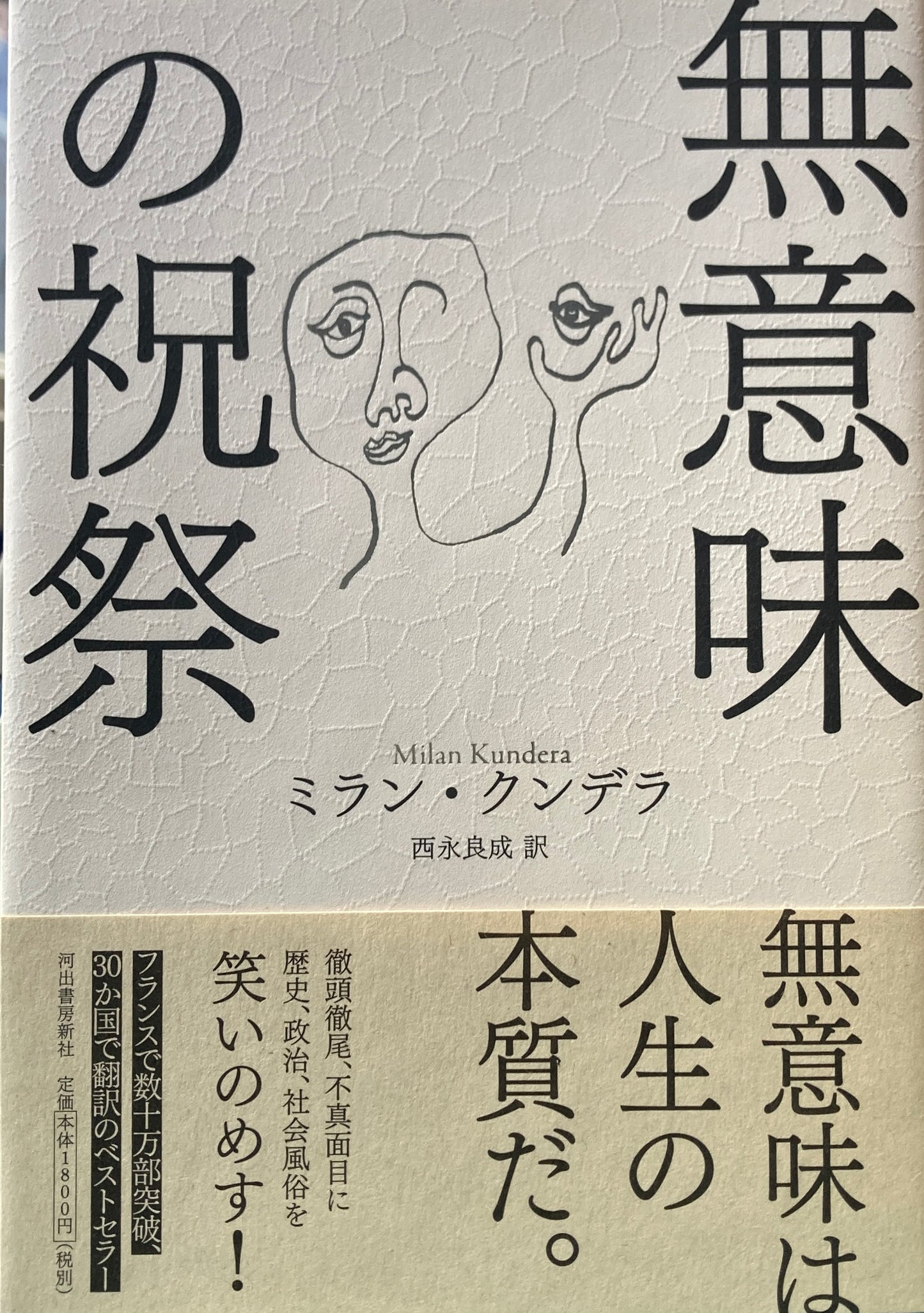 無意味の祝祭　ミラン・クンデラ　