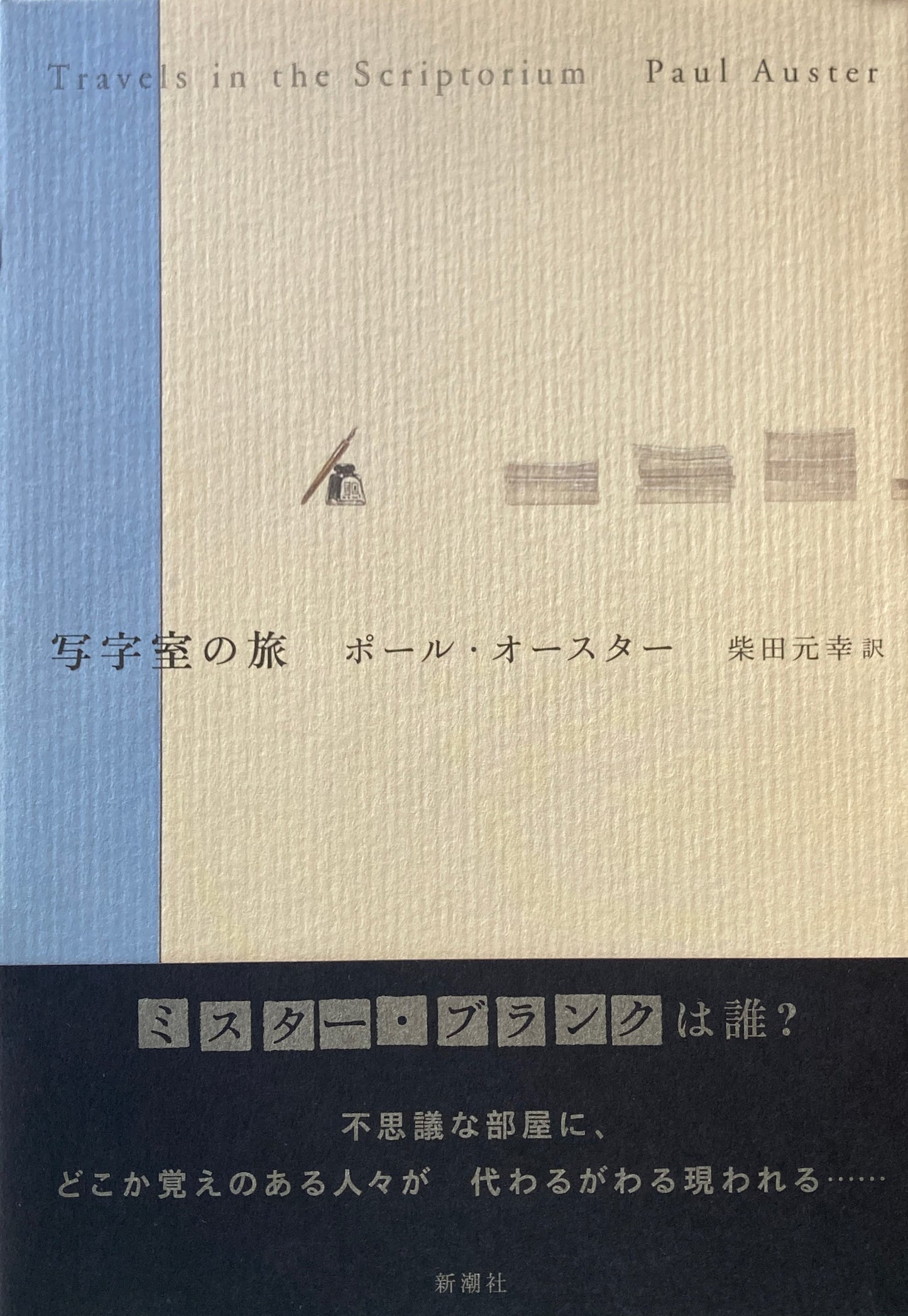 写字室の旅　ポール・オースター