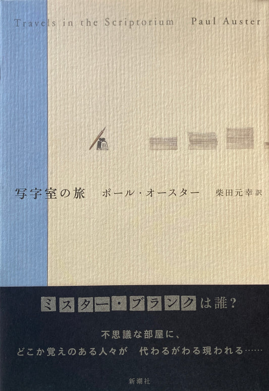 写字室の旅　ポール・オースター