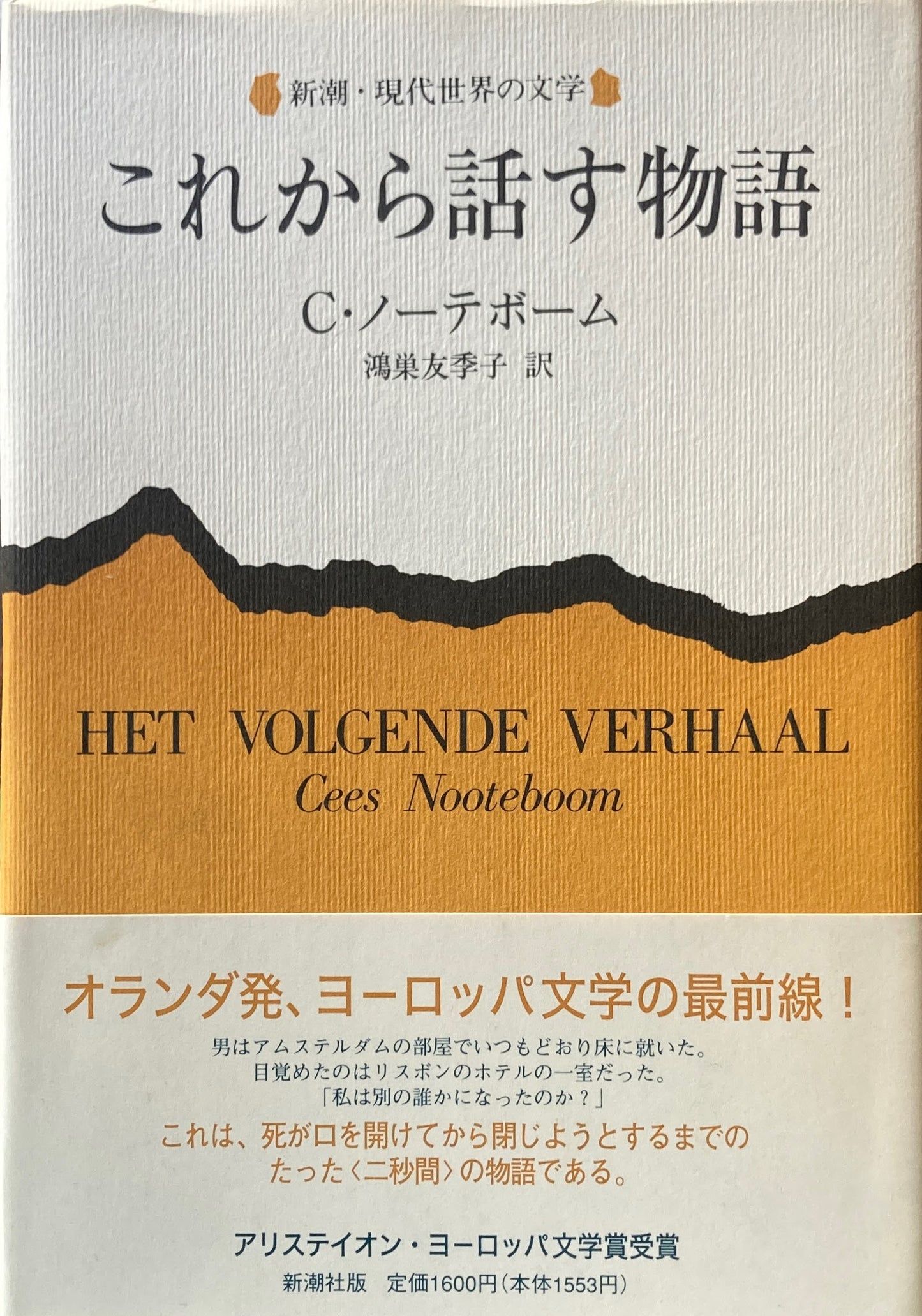 これから話す物語　C・ノーテボーム　新潮・現代世界の文学　