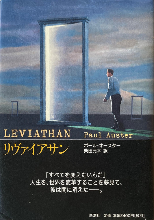 リヴァイアサン ポール・オースター