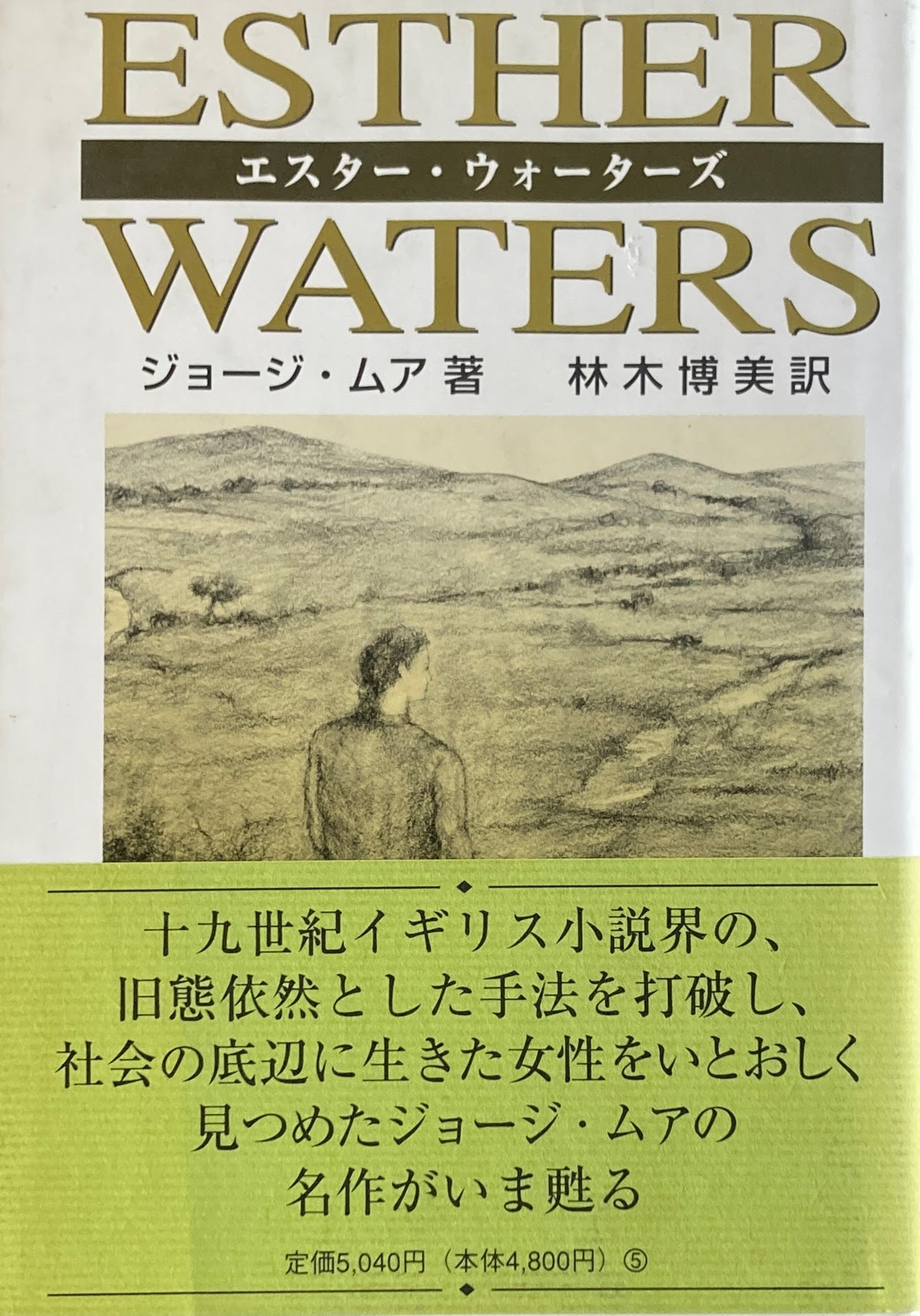 エスター・ウォーターズ　ジョージ・ムア　林木博美　訳