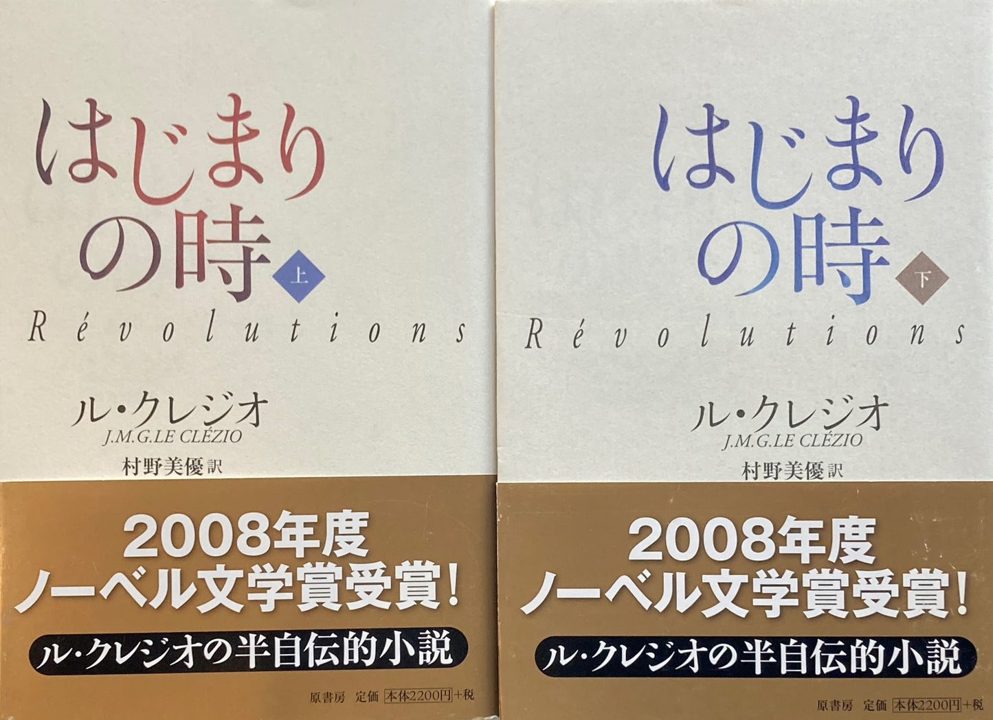 はじまりの時　上・下巻2冊　ル・クレジオ　