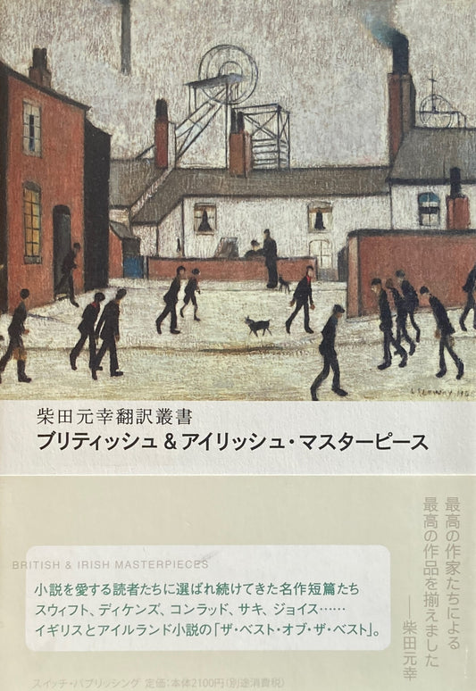 ブリティッシュ＆アイリッシュ・マスターピース　ポール・オースター　柴田元幸翻訳叢書